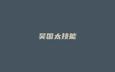 吴国太技能