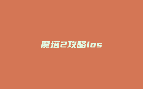 魔塔2攻略ios