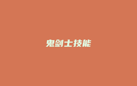 鬼剑士技能