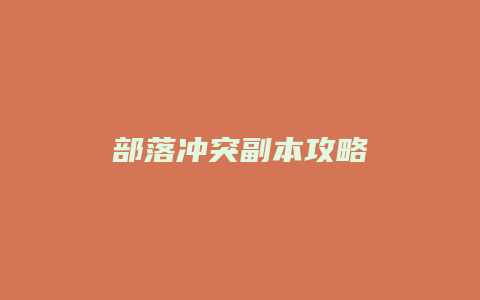部落冲突副本攻略