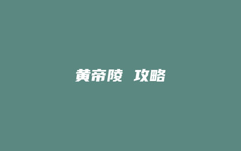 黄帝陵 攻略