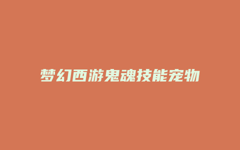 梦幻西游鬼魂技能宠物