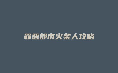 罪恶都市火柴人攻略