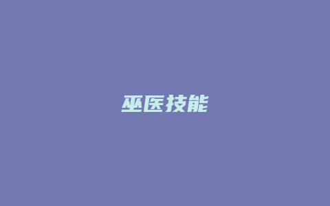 巫医技能