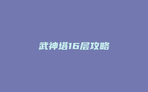 武神塔16层攻略