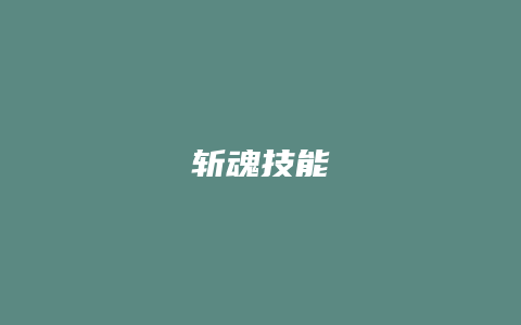 斩魂技能