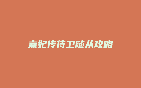 熹妃传侍卫随从攻略
