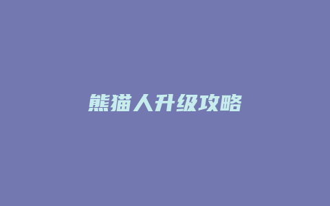 熊猫人升级攻略