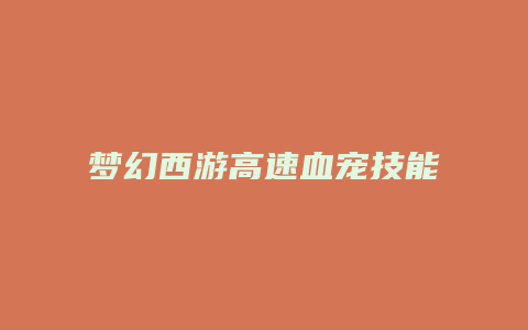 梦幻西游高速血宠技能