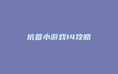 坑爹小游戏14攻略