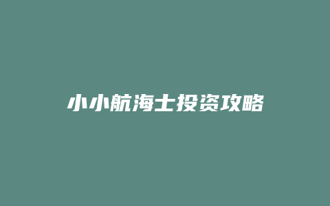 小小航海士投资攻略