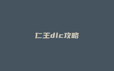 仁王dlc攻略
