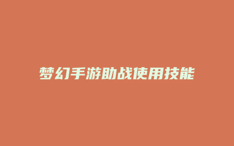 梦幻手游助战使用技能