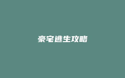 豪宅逃生攻略