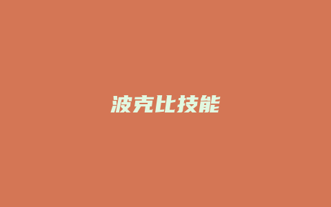 波克比技能