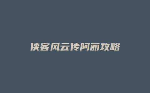 侠客风云传阿丽攻略