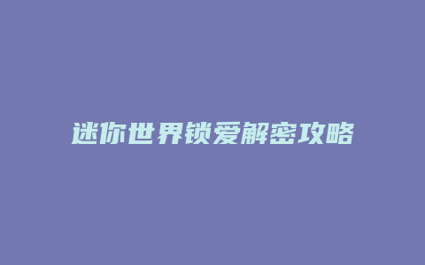 迷你世界锁爱解密攻略
