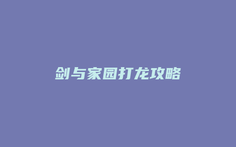 剑与家园打龙攻略