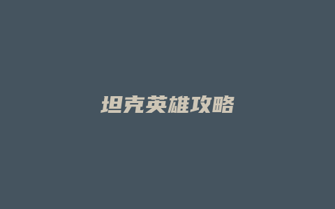 坦克英雄攻略