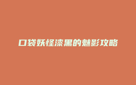 口袋妖怪漆黑的魅影攻略三周目