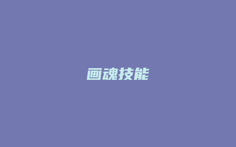 画魂技能