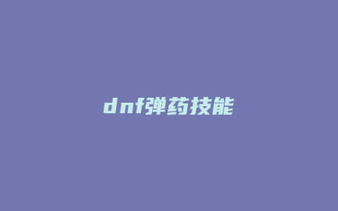 dnf弹药技能