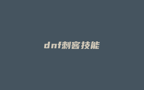 dnf刺客技能