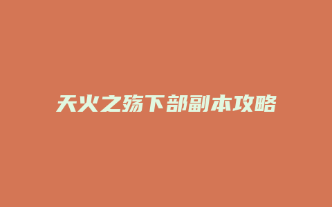 天火之殇下部副本攻略