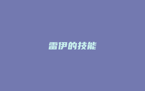 雷伊的技能