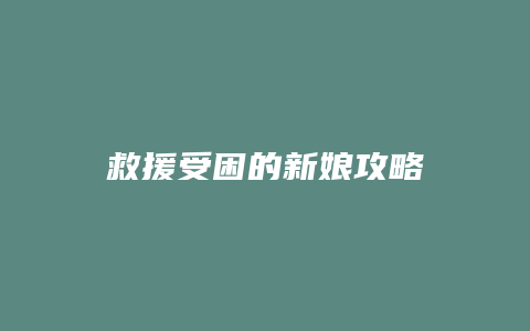 救援受困的新娘攻略
