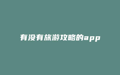 有没有旅游攻略的app