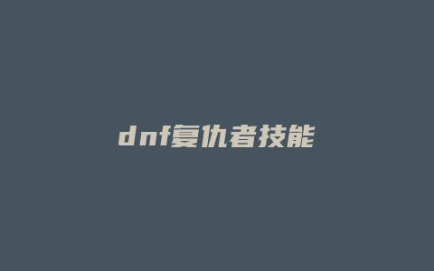 dnf复仇者技能