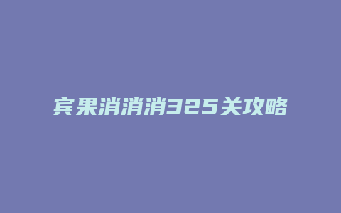宾果消消消325关攻略