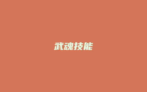 武魂技能