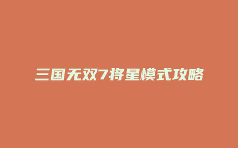 三国无双7将星模式攻略