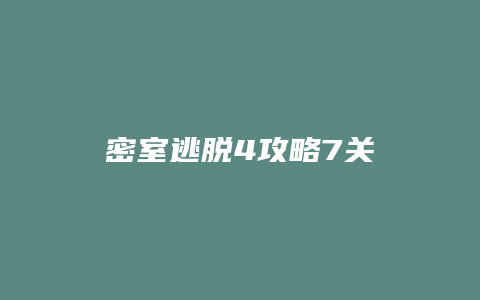 密室逃脱4攻略7关