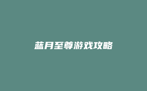 蓝月至尊游戏攻略