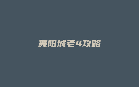 舞阳城老4攻略