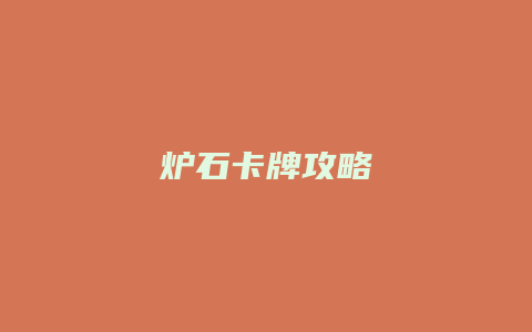 炉石卡牌攻略