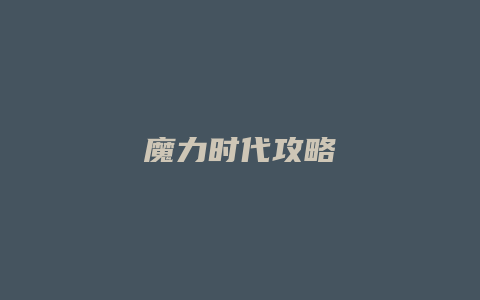 魔力时代攻略