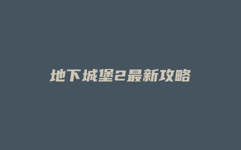 地下城堡2最新攻略