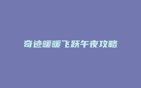 奇迹暖暖飞跃午夜攻略