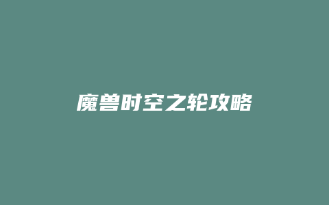 魔兽时空之轮攻略
