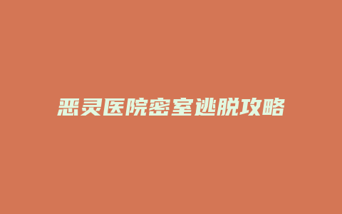恶灵医院密室逃脱攻略