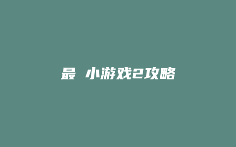 最囧小游戏2攻略