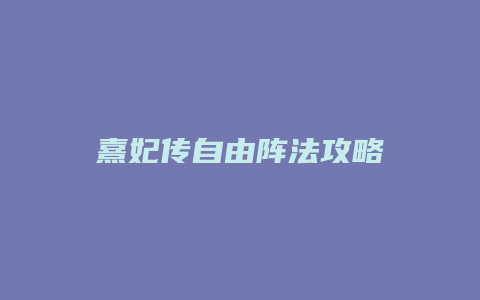 熹妃传自由阵法攻略