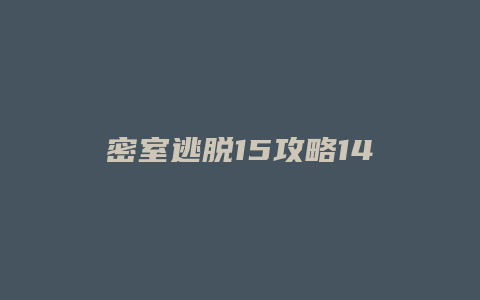 密室逃脱15攻略14