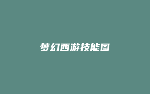 梦幻西游技能图