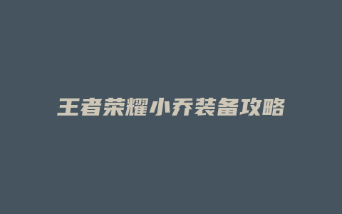 王者荣耀小乔装备攻略
