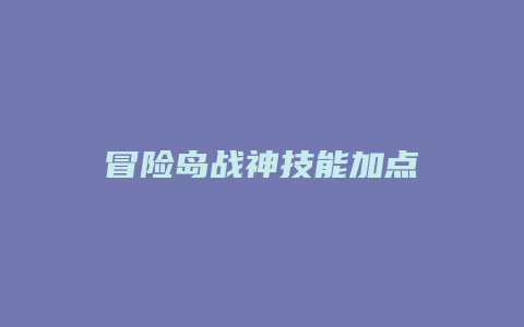 冒险岛战神技能加点
